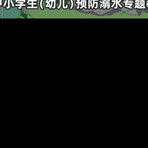 株洲市芦淞区贺家土小学预防学生溺水致家长的信