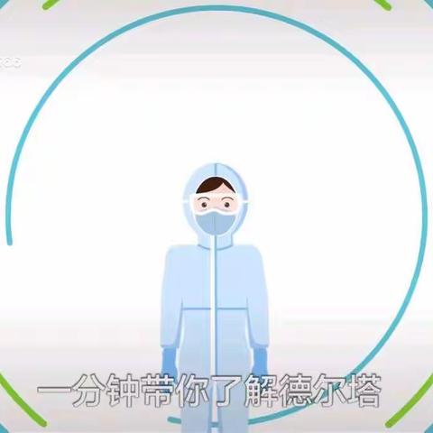 远离“德尔塔”病毒 练就健康体魄——樟树坪小学疫情防控致全体学生的一封信