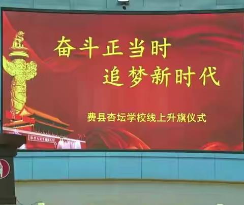 “奋斗正当时，追梦新时代”线上升旗仪式