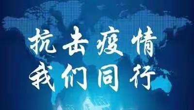 居家上网课 安全来护航——兴平市阜寨镇中心小学疫情期间学生居家安全告家长书