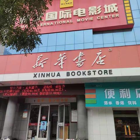 新华书店便利店！方便，实惠，就在你身边！多款超值低价五折！五折！！数量有限，赶紧来抢吧！