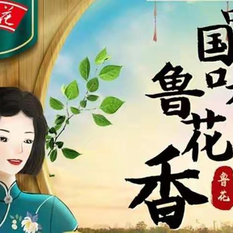 山东新华携手鲁花大型特卖会