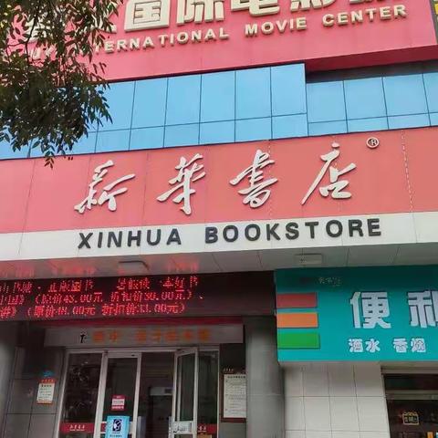 新华书店便利店开启线上模式