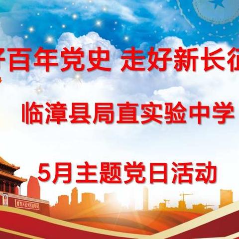 学好百年党史 走好新长征路——临漳县局直实验中学5月份主题党日活动