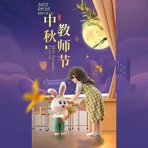 乌市第74小学三年级组“双节同庆——家园共庆教师节中秋之际贺团圆”主题活动