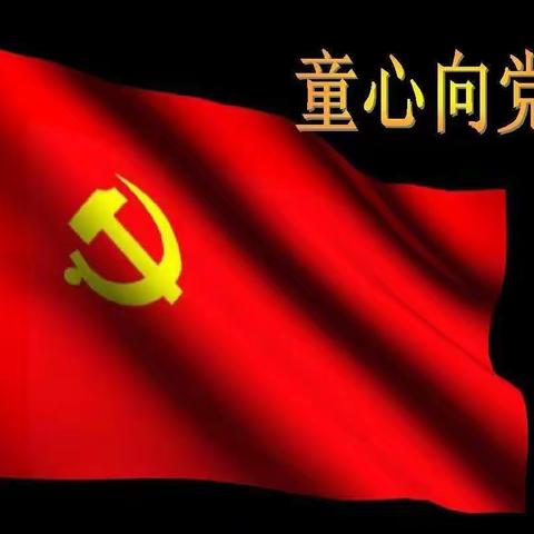 童心向党 快乐六一