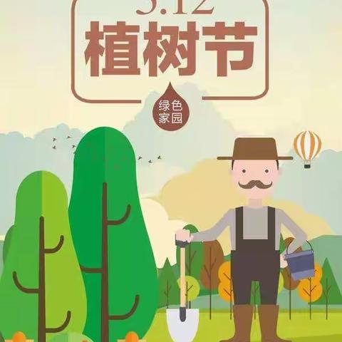 今天是植树节