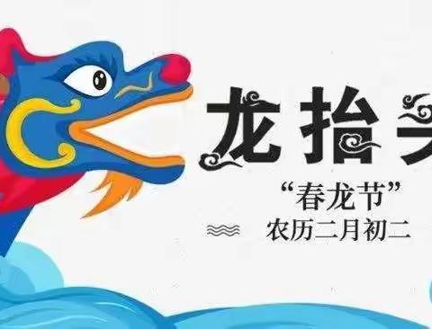 金熙幼儿园   二月二，龙抬头