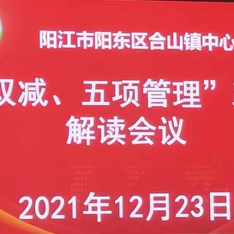 高质发展，共育创新人才——合山镇中心小学2021-2022学年度第一学期家长委员会常委会议