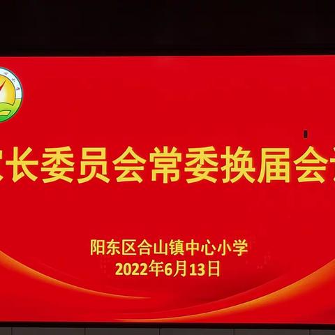 家校共育VS家校社共育——合山镇中心小学2021-2022学年度第二学期家长委员会常委换届会议