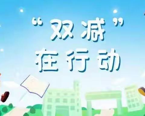 落实“双减”，扬帆起航——辛集镇明德中心小学“双减”工作篇
