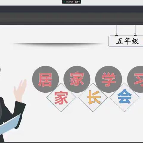 “疫”起努力，共育未来——辛集镇明德中心小学线上家长会