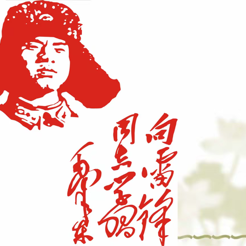 “诵雷锋故事，传雷锋精神” ——辛集镇明德中心小学主题演讲比赛