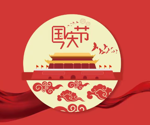 辛集镇明德中心小学国庆节放假安全温馨提示
