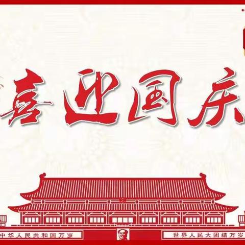 “小小祝福心，浓浓爱国情”——辛集镇明德中心小学庆国庆主题活动