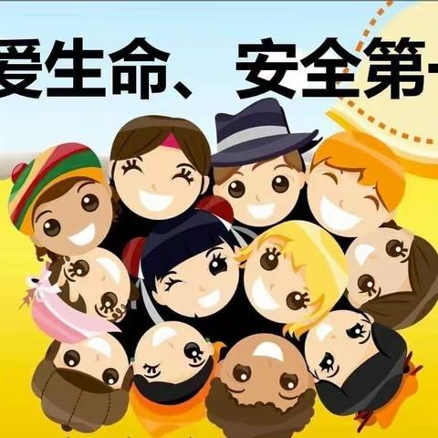 “珍爱生命，远离危险”——辛集镇明德中心小学安全教育篇