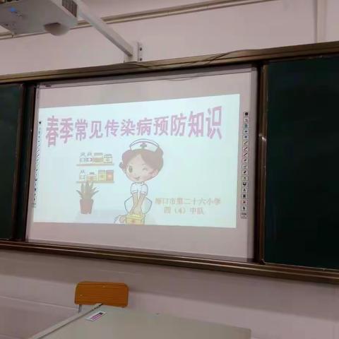 海口市第二十六小学四(4)中队春季传染病预防主题班会