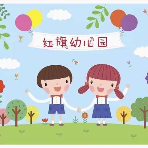 红旗幼儿园托班招生了