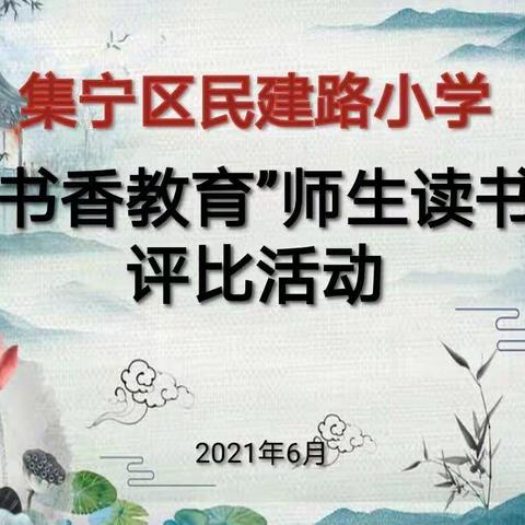 “浸润书香    启智人生”――集宁区民建路小学六月书香教育系列活动