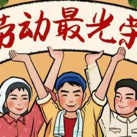 舞钢市第一小学一（四）班五一主题活动之“我劳动，我快乐，我光荣！”