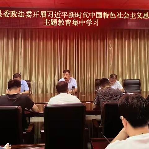 台前县委政法委组织开展学习贯彻习近平新时代中国特色社会主义思想主题教育读书班第一次集中学习