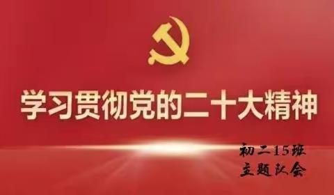 初二546班学习二十大简报