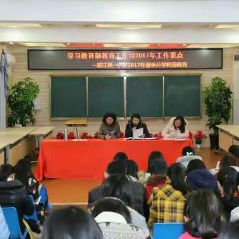 “学工作要点 抓团队建设”滨江第一小学2017年春季开学师德教育第一课