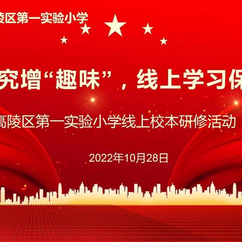 云端研究增“趣味”，线上学习保“质量”——高陵区第一实验小学语文教研组线上研修活动纪实
