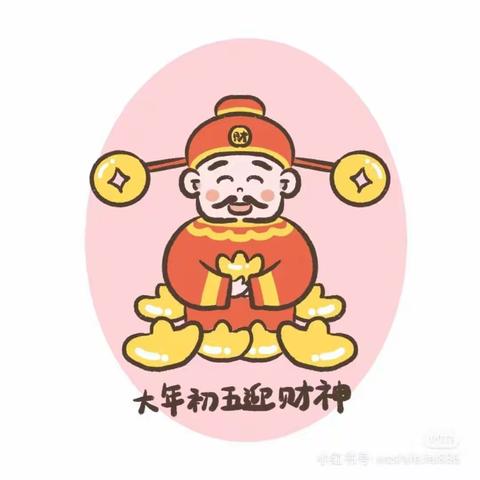 恭喜发财年初五，快把财神请回家——高陵区第一实验小学开展“我们的年俗”主题活动