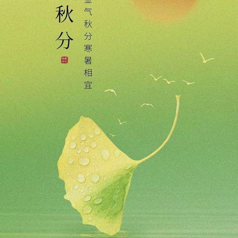 燕将明日去，秋向此时分——高陵区第一实验小学“我们的节日——秋分”主题教育宣传