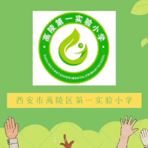 高陵“双减”校校行∥第一实验小学一年级“小水滴长本领”之整理学具系列实践活动纪实