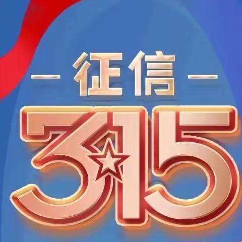 工行潮州西河支行：3.15共促消费公平，共享数字金融