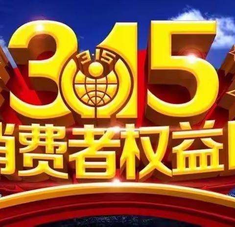 潮州工行西河支行：3.15金融消费者权益日