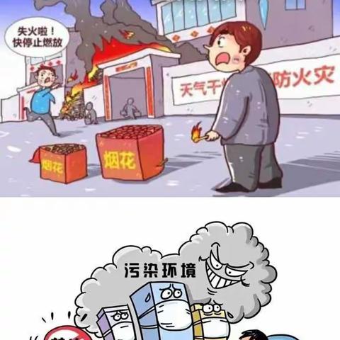 禁燃禁放，共护你我