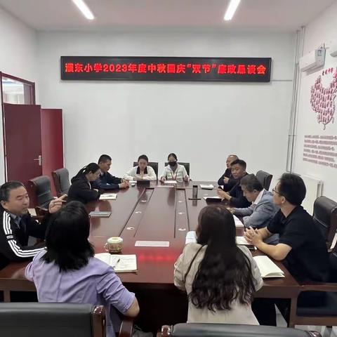 华龙区濮东小学召开国庆“双节”廉政恳谈会