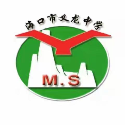 廉洁清风拂校园，清廉正气沁人心——记海口市义龙中学文艺汇演舞台剧《古今廉洁颂》