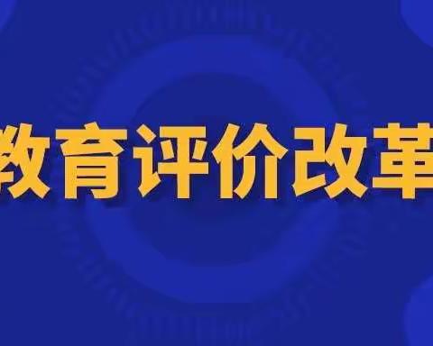 改革教育评价，打造魅力城东 ——城东小学教育评价改革工作纪实