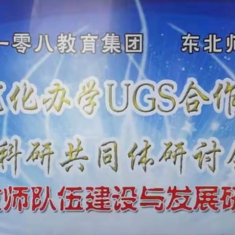 一零八教育集团集优化办学UGS合作模式科研共同体研讨进行时