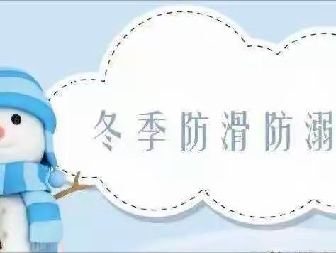 冬季防溺水致家长的一封信