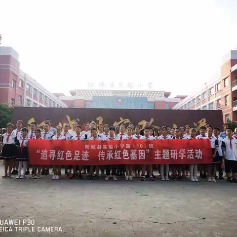 阳城县实验小学四（10）班“追寻红色足迹  传承红色基因”主题研学活动纪实