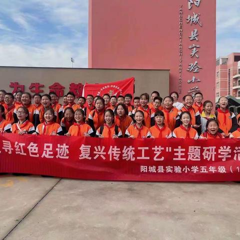 阳城县实验小学五年级（10）班“追寻红色足迹  复兴传统工艺”主题研学活动纪实