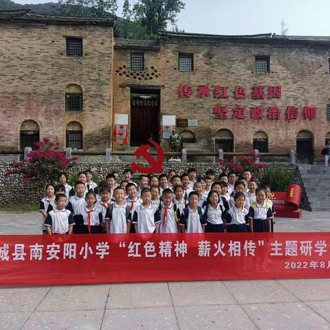 阳城县南安阳小学“红色精神  薪火相传”红色研学主题活动纪实