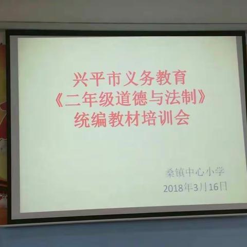 桑镇中心小学统编教材网络培训会