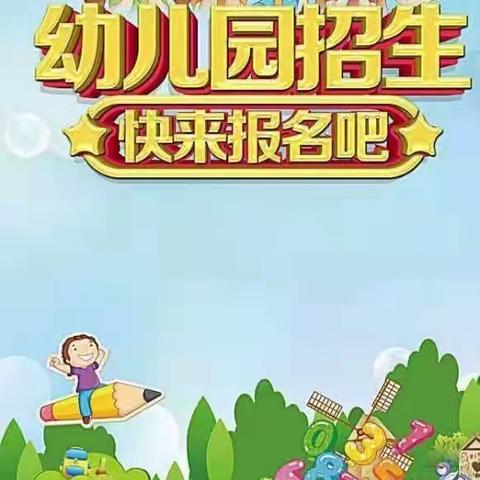 尚河幼儿园——尚河小学附属幼儿园秋季招生开始啦