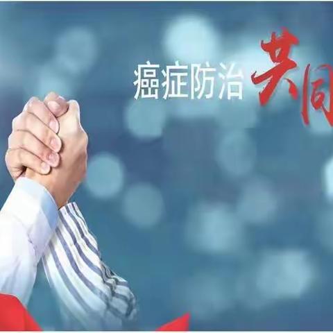 “肿瘤防治 全民行动”临洮县人民医院肿瘤科防治宣传周