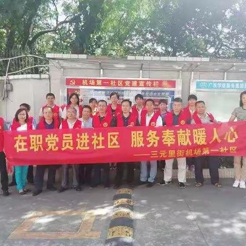 三元街组织在职党员进社区开展垃圾分类活动