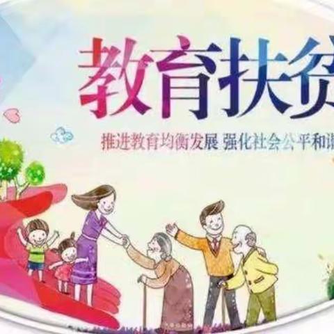 爱心浇灌，心手相牵一一花塘小学2018年秋季教育扶贫活动小记