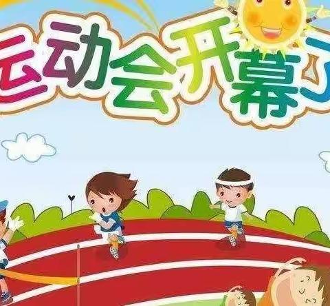 一起向未来 ——城南小学召开春季运动会