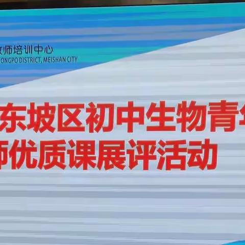 赛课磨砺促花开，三尺讲台展风采—2021年东坡区初中生物青年教师优质课展评活动