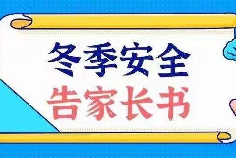 【警钟长鸣】列电幼儿园冬季安全告家长书